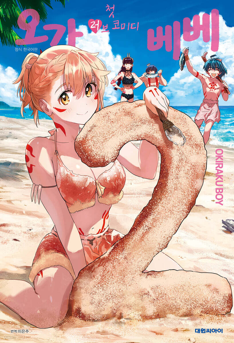 첫 러브코미디 오가베베