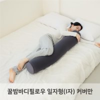 커버만 LINU 리누 꿀밤 바디필로우 일자형 I자형 EPS 커버