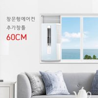 삼성 윈도우핏 AW05A5171 창문형에어컨 연장키트 추가창틀 60CM