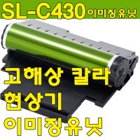 삼성 SL-C430이미징유닛  이미징유닛 OPC교체형-맞교환