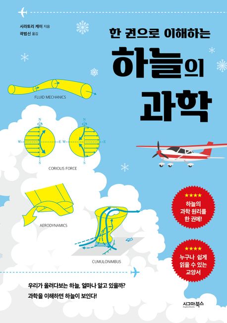 (한 권으로 이해하는) 하늘의 과학