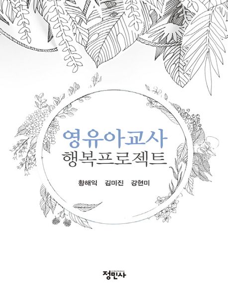 영<span class="sponge-point-color">유아교사</span> 행복프로젝트