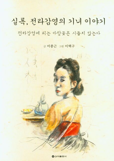 실록, 전라감영의 기녀이야기