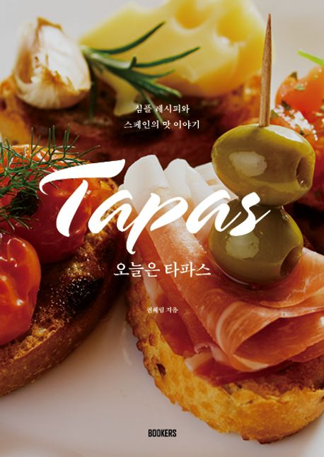 오늘은 타파스: 심플 레시피와 스페인의 맛 이야기