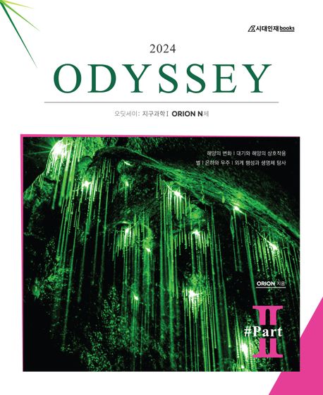 Odyssey 오딧세이: 지구과학1 Orion N제 Part.2(2023)(2024 수능대비)