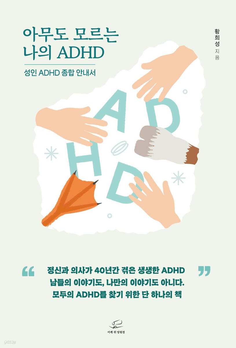아무도 모르는 나의 ADHD (성인 ADHD 종합안내서)