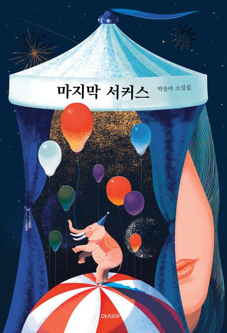 마지막 서커스: 박송아 소설집