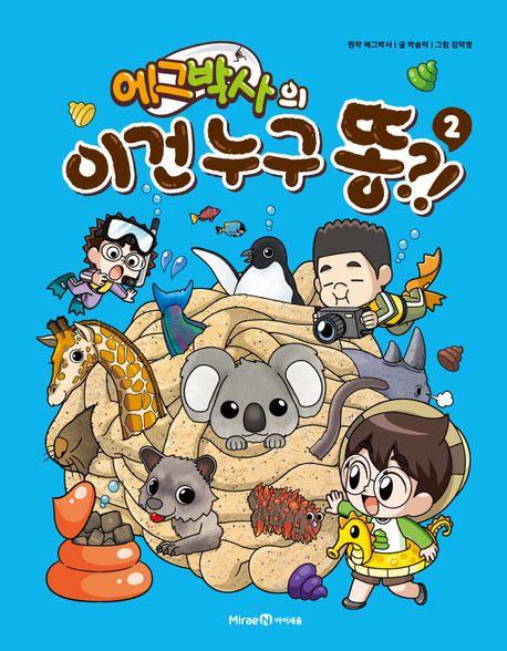 (에그박사의) 이건 누구 똥?!. 2  표지