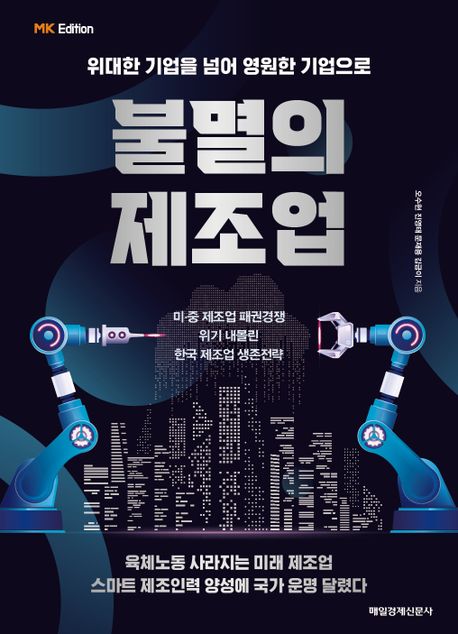 불멸의 제조업 : 위대한 기업을 넘어 영원한 기업으로