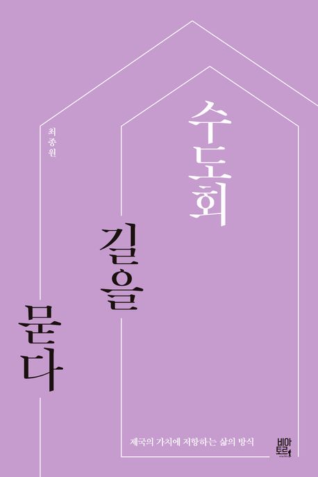 수도회, 길을 묻다  : 제국의 가치에 저항하는 삶의 방식