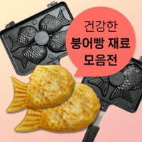 크리킷 붕어빵 만들기 키트 반죽 팥앙금 슈크림 호두 믹스 재료 풀세트 가정용 실리콘 오일브러쉬