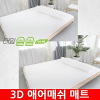 3D 에어매쉬 매트 쿨매트 토퍼 여름 메쉬소재 침대 통풍 매트리스 대잎솔솔