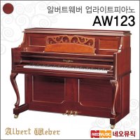 영창알버트웨버업라이트피아노 AW123 MBCP 콘솔피아노