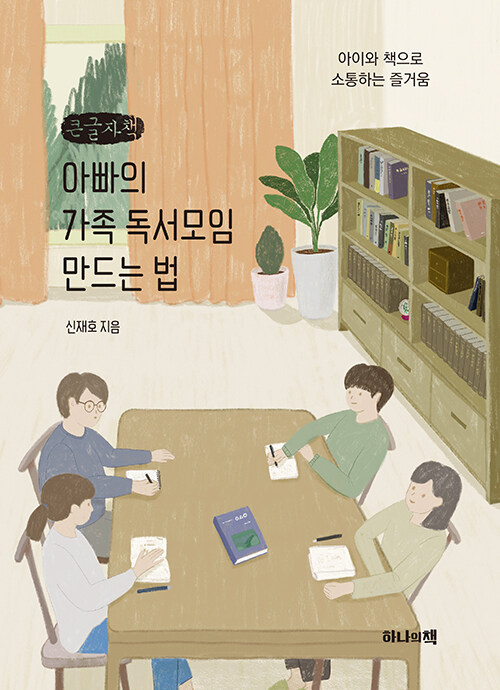 아빠의 가족 독서모임 만드는 법 (큰글자책) (아이와 책으로 소통하는 즐거움)