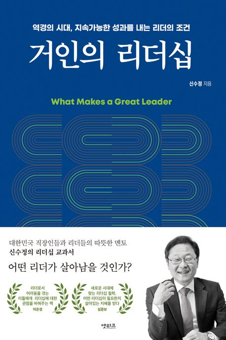 거인의 리더십 - [전자책] = What makes a great leader  : 역경의 시대, 지속가능한 성과를 내...