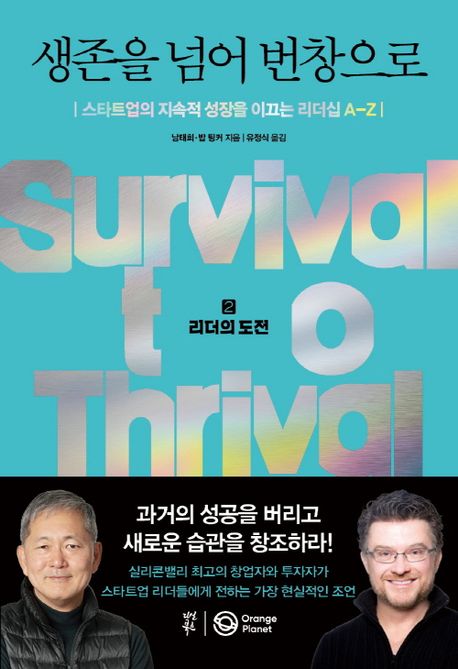 생존을 넘어 번창으로스타트업의 지속적 성장을 이끄는 리더십 A-Z . 2  : 리더의 도전