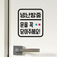 냉난방중 문을꼭 닫아주세요 빨파땡땡 가게 스티커 코이핀즈