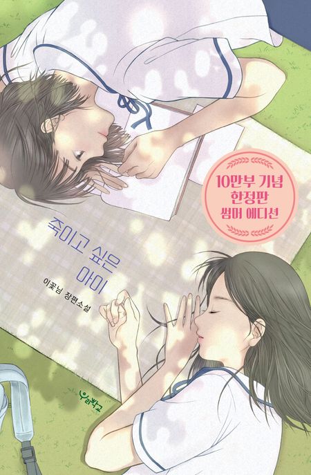 죽이고 싶은 아이 : 한정판 썸머 에디션