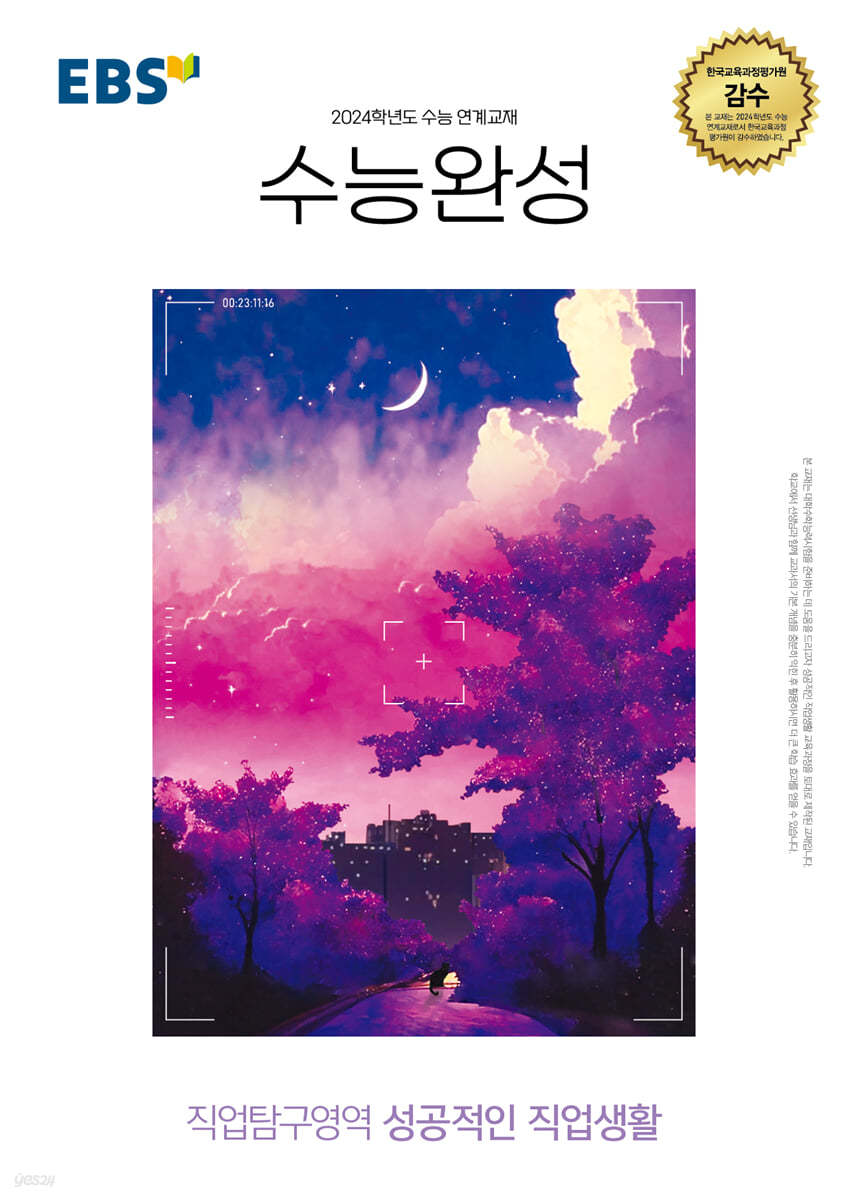 EBS 수능완성 직업탐구영역 성공적인 직업생활 (2023년) (2024학년도 수능 연계교재)