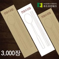 수저 포장지 숟가락 젓가락 통합 안심 수저집 3000장