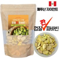 껍질깐 파바빈 페루 자이언트 파바빈 콩  400g  1팩