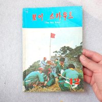 1974년 12월호 보이스카우트 잡지 옛날책 보이스카웃