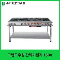 그랜드우성 업소용 간텍기렌지 1500  LPG (가스통)  우열