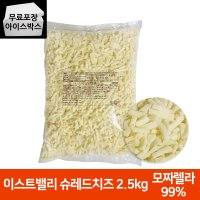 이스트밸리 슈레드 치즈 2 5kg 모짜렐라 자연치즈