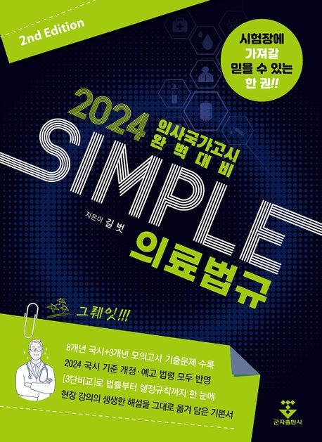 2024 SIMPLE 의료법규 (의사국가고시 완벽대비)