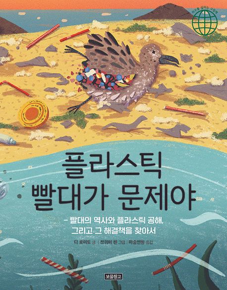 플라스틱 빨대가 문제야  : 빨대의 역사와 플라스틱 공해, 그리고 그 해결책을 찾아서