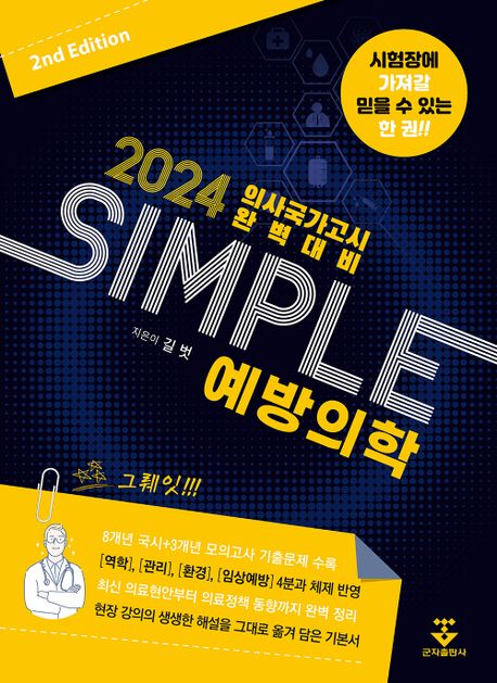 2024 SIMPLE 예방의학 (의사국가고시 완벽대비)
