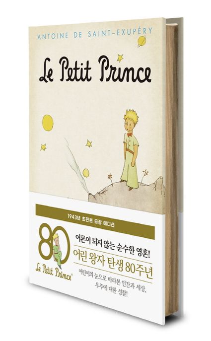 어린 왕자(초판본)(금장 에디션)(1943년 오리지널 초판본 표지디자인) (1943년 오리지널 초판본 표지디자인)