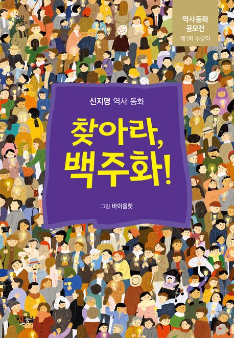 찾아라, 백주화!  : 신지명 역사 동화