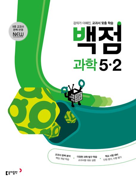 동아 백점 초등 과학 5-2(2024) (강의가 더해진, 교과서 맞춤 학습)