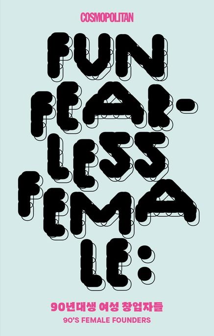 Fun fearless female : 90년대생 여성 <span>창</span><span>업</span>자들