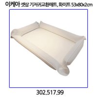 이케아 셋삼 기저귀교환매트 302 517 99