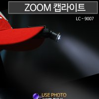 등산 낚시 작업등 모자후레쉬 zoom 캡라이트 충전용 고탄력클립