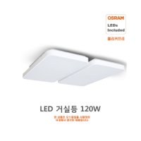 오스람 오스람 LED거실등 120W 오스람칩 플리커프리 HS