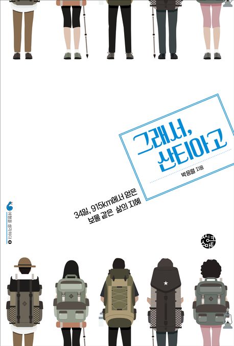 그래서, 산티아고 : 34일, 915km에서 얻은 보물 같은 삶의 지혜 / 박응렬 지음 표지