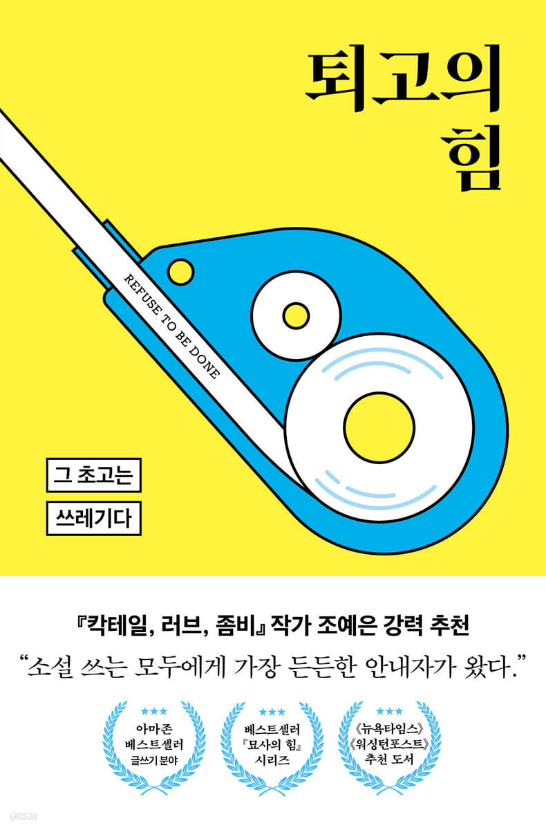 퇴고의 힘 : 그 초고는 쓰레기다 / 맷 벨 지음 ; 김민수 옮김