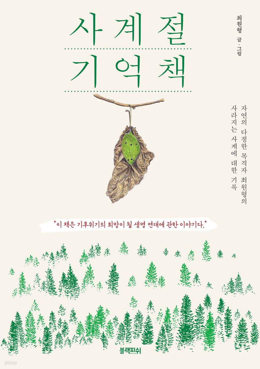 사계절 기억책  : 자연의 다정한 목격자 최원형의 사라지는 사계에 대한 기록