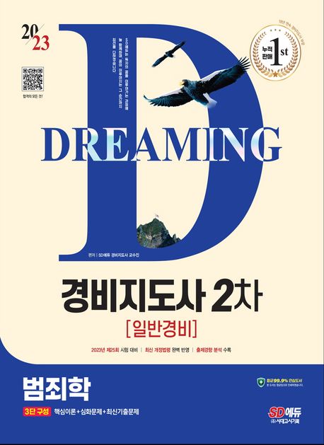 (Dreaming) 경비지도사 2차 일반경비 범죄학 / SD에듀 경비지도사 교수진 편저