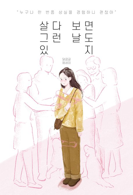 살다 보면 그런 날도 있지 : 달큼글 에세이