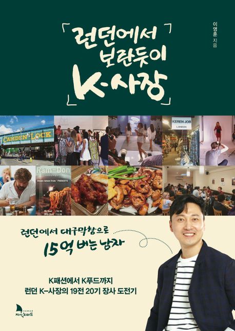 런던에서 보란듯이 K-사장 (런던에서 대구막창으로 15억 버는 남자)