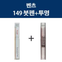 벤츠 149 폴라화이트 붓펜 + 투명붓펜제일 카페인트 자동차 차량용 셀프도색  벤츠 149 폴라화이트 붓펜+투명붓펜(제일)