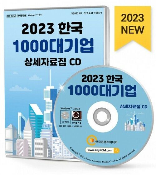 [CD] 2023 한국 1000대 기업 상세자료집 - CD-ROM 1장 (대기업 순위 기업실적발표, 상장코스닥 매출액·순이익·영업이익·자산총계·부채총계·자본금 기업재