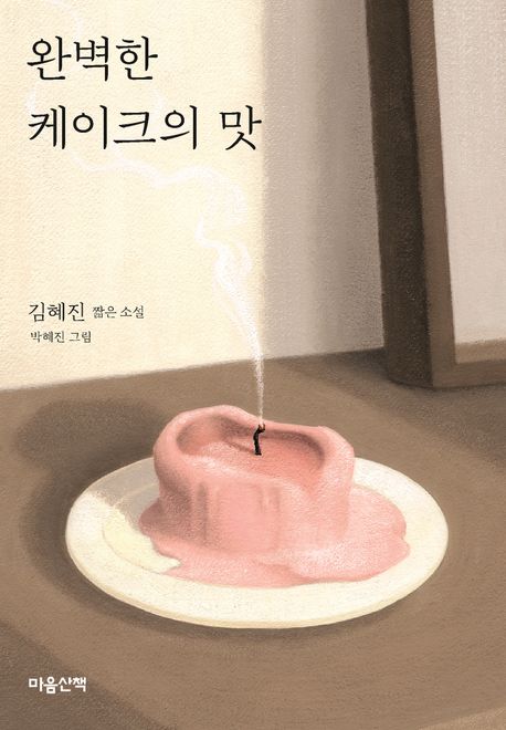 완벽한 케이크의 맛: 김혜진 짧은 소설