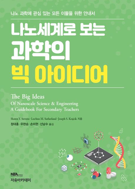 나노세계로 보는 과학의 빅 아이디어