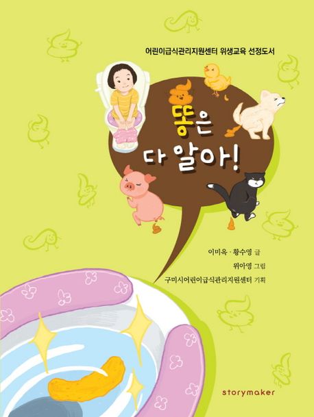 똥은 다 알아!  : 어린이급식관리지원센터 위생교육 선정도서