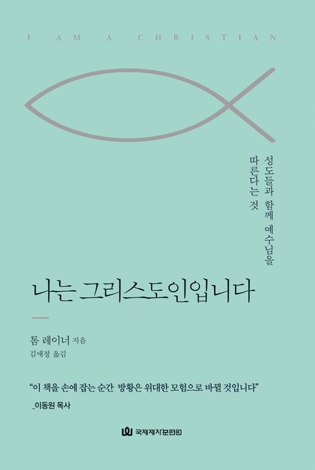 나는 그리스도인입니다 : 성도들과 함께 예수님을 따른다는 것